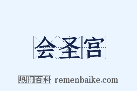 会圣宫是什么意思的图片